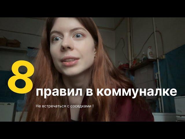 Топ 8 ПРАВИЛ в настоящей коммуналке ! Коммунальная квартира в Петербурге