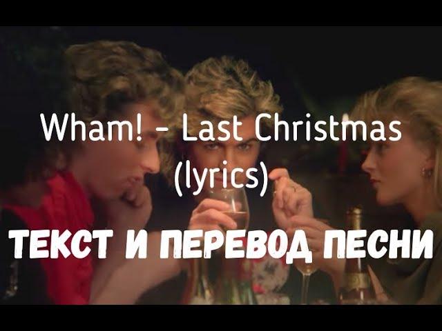 Wham! - Last Christmas (lyrics текст и перевод песни)