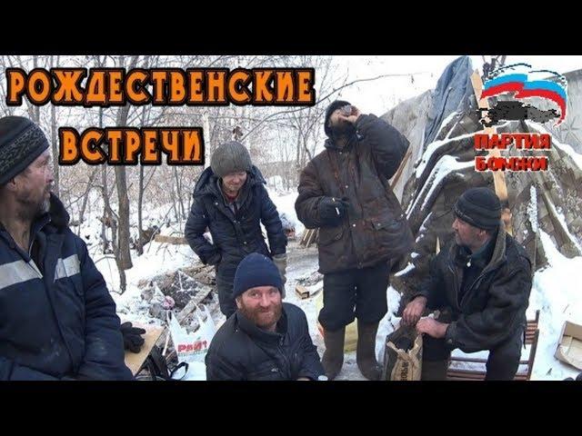 Один день среди бомжей / 7 серия - Рождественские встречи! (18+)