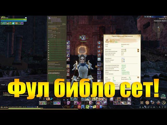 ARCHEAGE 6.7 - РАЗБОР ФУЛ БИБЛО СЕТА НА ЛУКА! ЗАТРАТЫ, СЛОЖНОСТЬ, БОНУСЫ!