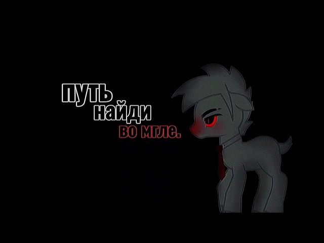 pmv/пони клип - раны исцели.