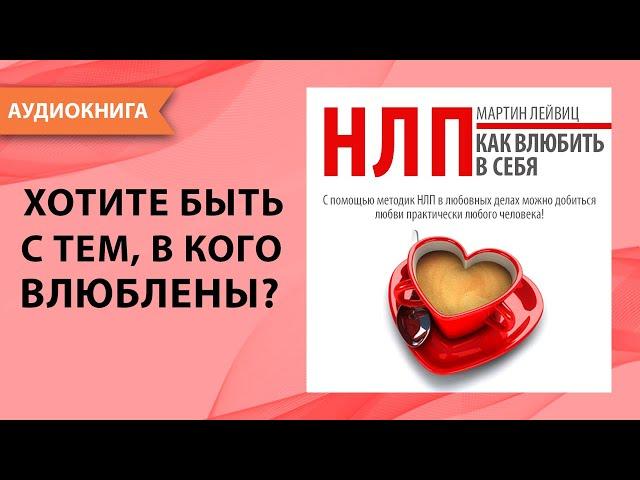 НЛП техники! Как влюбить в себя? Секретные приемы нлп для личной жизни. Мартин Лейвиц. [Аудиокнига]