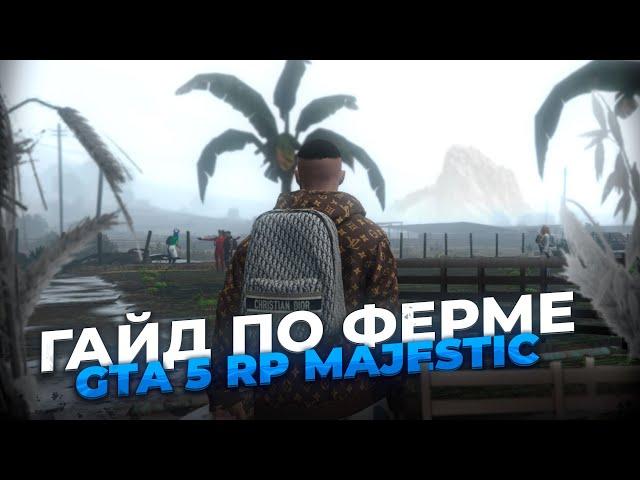 Полный гайд по Ферме в gta 5 rp Majestic! Тактика, Тайминг, Заработок - ВСЯ ИНФА!