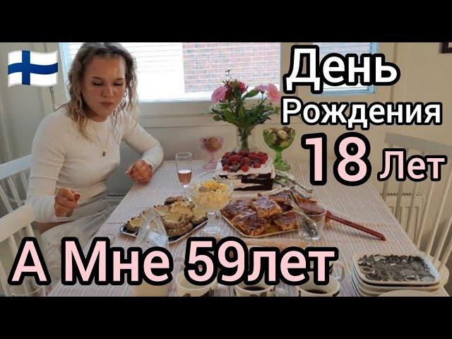 Как празднуют День Рождения в Финляндии? Крестнице 18 а мне 59 Лет! Как отдыхают Финны?  Room Tour