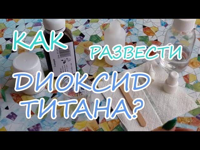 Как развести диоксид титана? / Мыловарение для начинающих