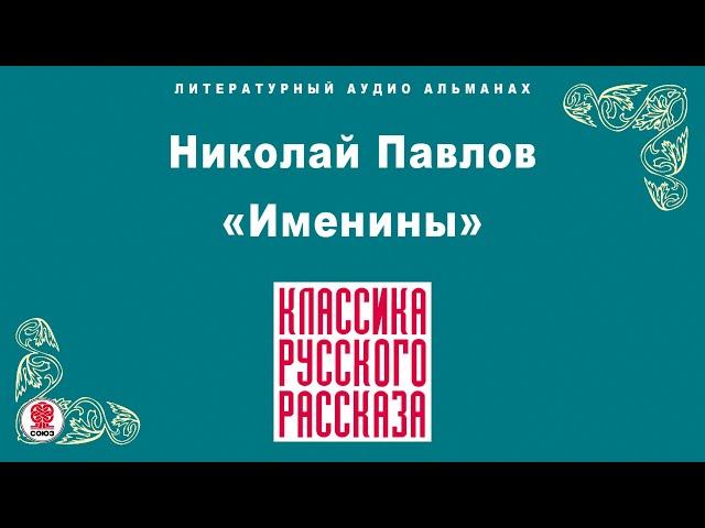 НИКОЛАЙ ПАВЛОВ «ИМЕНИНЫ». Аудиокнига. Читает Александр Бордуков