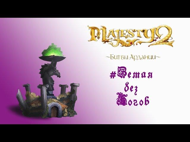 Majesty 2: DLC "Битвы Ардании" прохождение "Земля без богов"