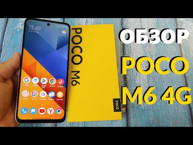 ОБЗОР БЮДЖЕТНИКА POCO M6 4G 6/128GB ВСЕ ПЛЮСЫ И МИНУСЫ