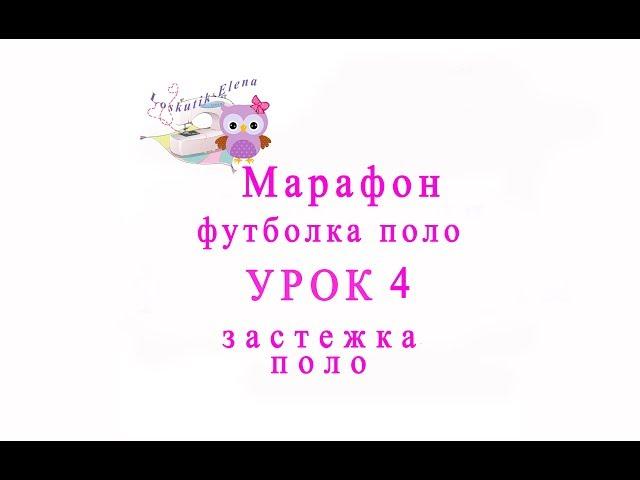 Как сшить детскую футболку с застежкой поло урок 4 застежка поло