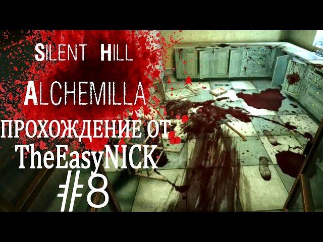 Silent Hill: Alchemilla. Прохождение. #8. Пришел домой.