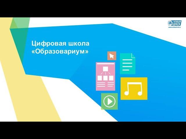 Работа с Конструктором уроков в Цифровой школе "Образовариум"