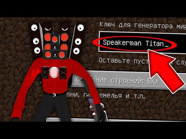 НИКОГДА НЕ ИГРАЙ НА СИДЕ СПИКЕРМЕН ТИТАН MINECRAFT SPEAKERMAN TITAN SKIBIDI TOILET СТРАШНЫЙ СИД SCP