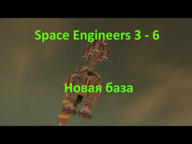 Space Engineers 3 - 6 Новая база