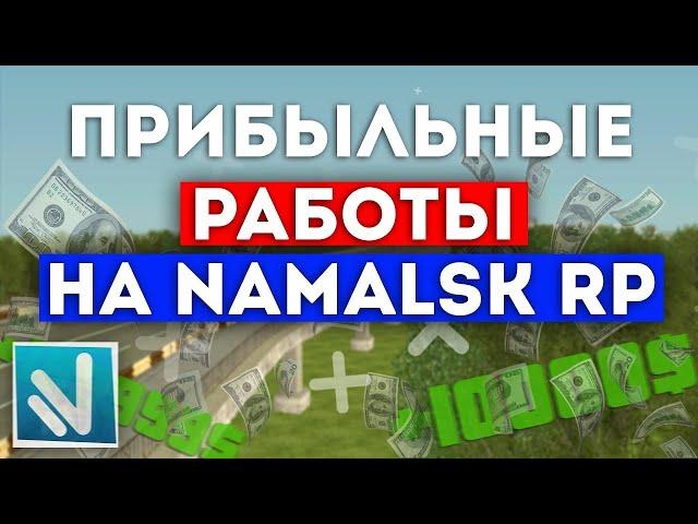 Самые прибыльные работы на Namalsk RP