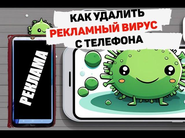 Удаление рекламного вируса с телефона. Removing adware from your phone