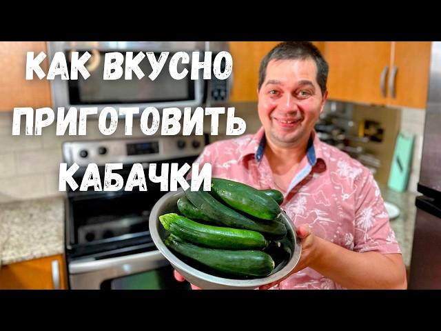 Шикарный и Вкусный Рецепт из Кабачков от которого будете в восторге! Самое Вкусное Блюдо из Кабачков