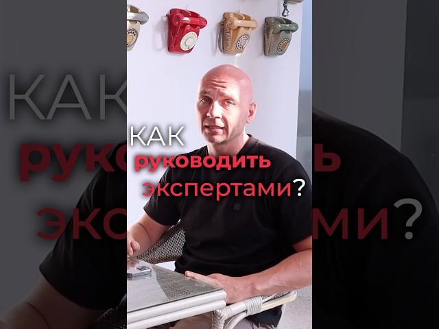 КАК РУКОВОДИТЬ ЭКСПЕРТАМИ? #руководитель #советы #психология #психолог