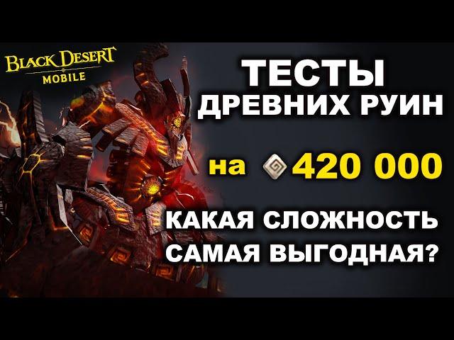  BDM: В какие руины выгоднее ходить? Тесты на 420к Древних плит в Black Desert Mobile