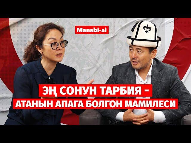 Баланы тарбиялоо апасын тандагандан башталат/ Нуржигит Кадырбеков /  Manabi-ai