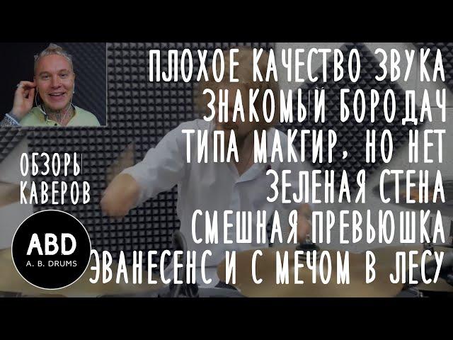 ОБЗОРЫ КАВЕРОВ: ПЛОХОЕ КАЧЕСТВО, БОРОДАЧ, ТИПА МАКГИР, НО НЕТ, СМЕШНАЯ ПРЕВЬЮШКА, С МЕЧОМ В ЛЕСУ