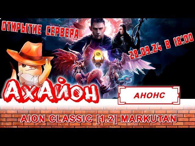  AION CLASSIC 1.2 MARKUTAN: НОВЫЙ И БЕСПЛАТНЫЙ СЕРВЕР АЙОН! ОТКРЫТИЕ 28.09.2024 