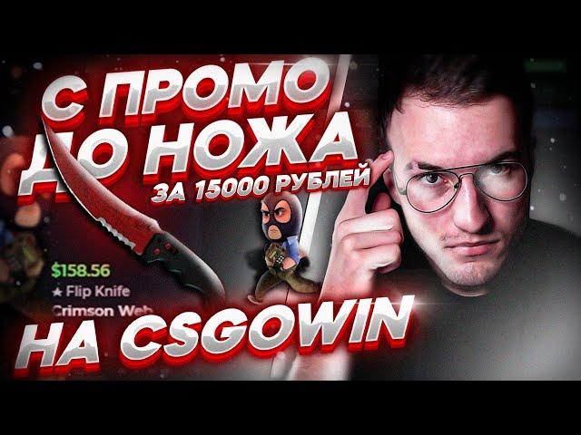 С ПРОМОКОДА ДО НОЖА ЗА 15000 РУБЛЕЙ НА CSGOWIN! МОЯ ТАКТИКА ОКУПА НА КСГОВИН!