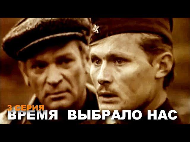 ВРЕМЯ ВЫБРАЛО НАС | Военная драма | Сериал | 3 серия | HD