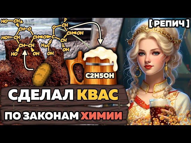 Делаю КВАС по законам ХИМИИ  / Репич