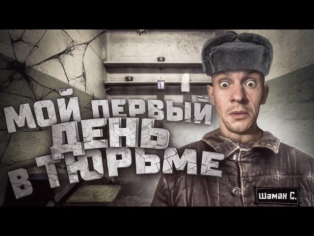 Первый день в тюрьме!