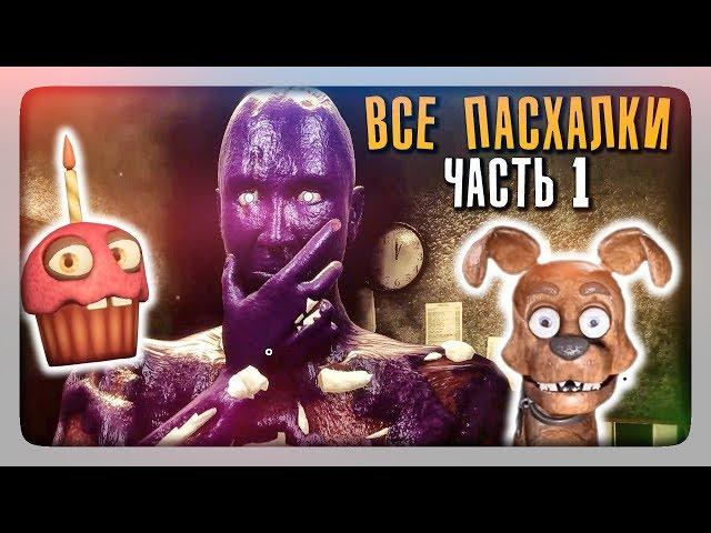 ВСЕ ПАСХАЛКИ, СЕКРЕТЫ | EASTER EGGS Creepy Nights at Freddy's (CNaF) ЧАСТЬ 1