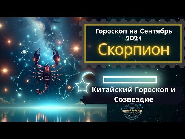 Скорпион - гороскоп на Сентябрь 2024 года. От Юлии Капур