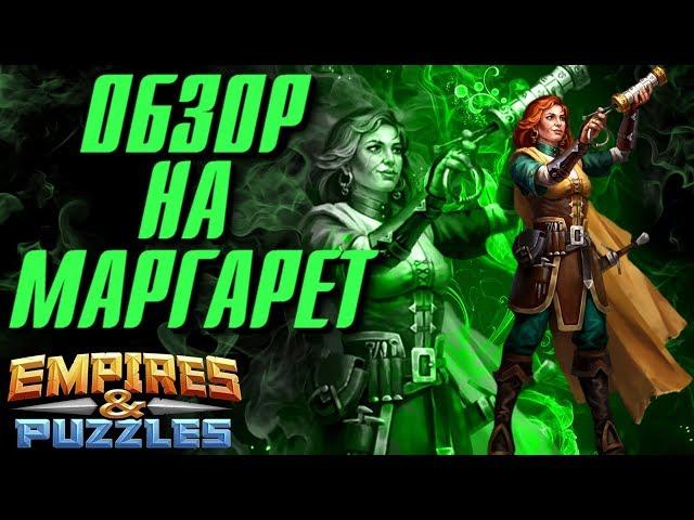 Empires & Puzzles ▲ ОБЗОР НА МАРГАРЕТ ▲ ТЕНЕВАЯ УБИЙЦА