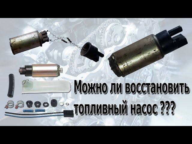 Можно ли восстановить топливный насос???