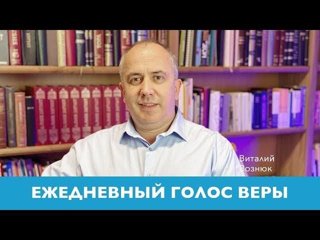 Ежедневный голос веры | Виталий Вознюк  (13.05.2020)  Вечерний эфир