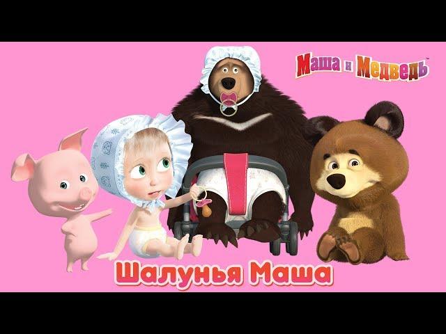 Маша и Медведь - Шалунья Маша!   Веселые шутки и розыгрыши Маши 