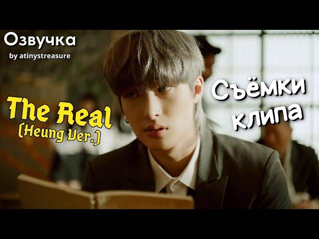 [Озвучка by ATINY'S TREASURE] Съёмки клипа ATEEZ - 'The Real (Heung Ver.)'