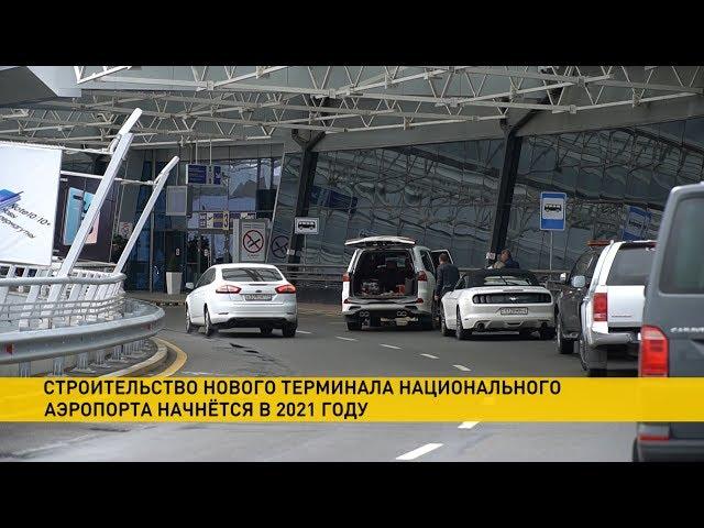 Аэроэкспресс и новый терминал: как будет развиваться Национальный аэропорт Минск?