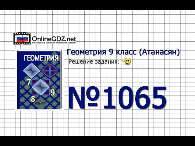 Задание № 1065 — Геометрия 9 класс (Атанасян)