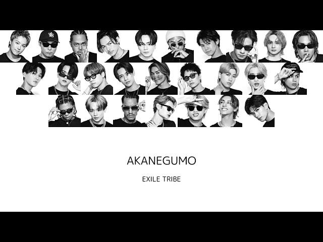 【 AKANEGUMO - EXILE TRIBE】 パート分け 歌詞付き