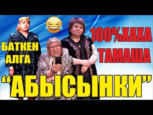 Күлө берип,ичти ооруткан тамаша"Абысындар"Тынар&Абдылда