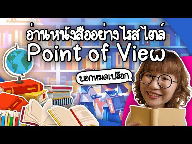 อ่านหนังสืออย่างไรสไตล์ Point of View #วิวเอ๋ยบอกข้าเถิด | Point of View x Dutchmill