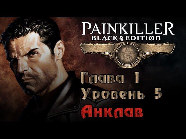 Painkiller: Крещёный кровью (Глава 1. Уровень 5 - Анклав | БОСС) [PC / RUS / КОШМАР] 1440p/60