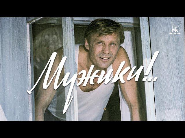 Мужики! (FullHD, драма, реж. Искра Бабич, 1981 г.)