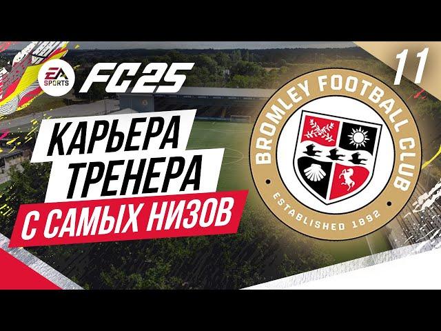 FC 25 КАРЬЕРА ТРЕНЕРА С САМЫХ НИЗОВ  Часть 11