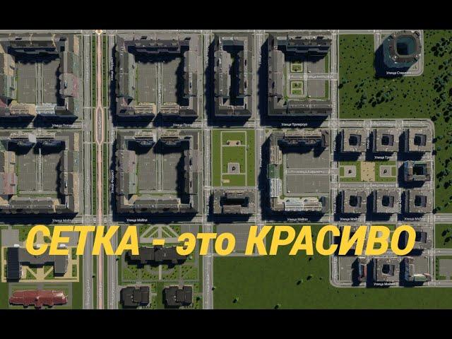 Cities: Skylines 2 ПРАВИЛЬНАЯ СЕТКА