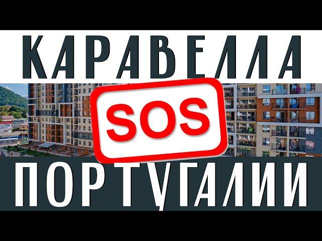 ЖЕСТЬ ЧТО ТВОРЯТ - жк Каравелла Португалии Сочи 2023