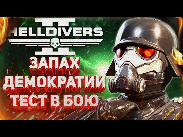 HELLDIVERS 2 - ОБЗОР НОВОГО ПАХУЧЕГО БОЕВОГО ПРОПУСКА "ХИМЗАЩИТА"