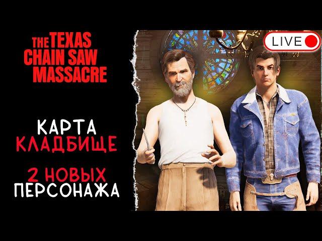  ОТЪЕХАЛИ НА КЛАДБИЩЕ РАНЬШЕ ДЕДА / БОЛЬШОЕ ОБНОВЛЕНИЕ / THE TEXAS CHAIN SAW MASSACRE