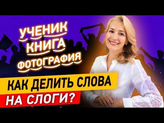 3 способа быстро делить слова на слоги! Как кричалки болельщиков помогают делить слова на слоги?