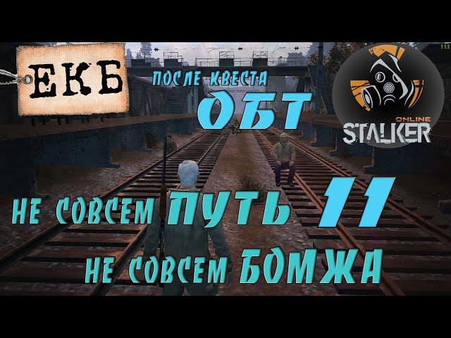  екб. stalker online.квест.  квест "сталкер, или туда и обратно" и ОБТ